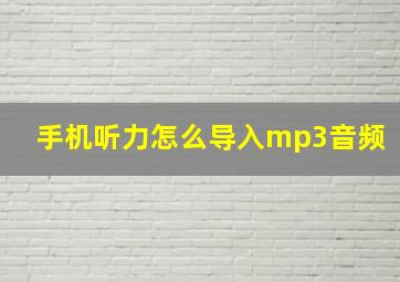 手机听力怎么导入mp3音频