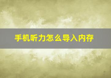 手机听力怎么导入内存