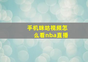 手机咪咕视频怎么看nba直播