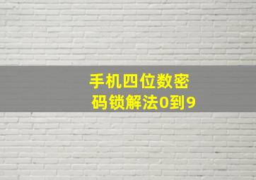 手机四位数密码锁解法0到9