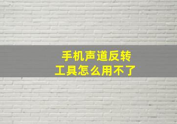 手机声道反转工具怎么用不了