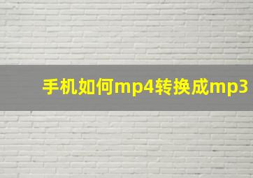 手机如何mp4转换成mp3