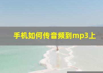 手机如何传音频到mp3上