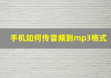 手机如何传音频到mp3格式