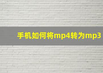 手机如何将mp4转为mp3