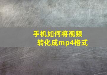 手机如何将视频转化成mp4格式