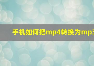 手机如何把mp4转换为mp3