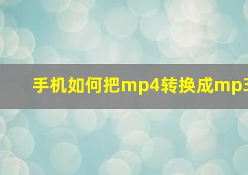 手机如何把mp4转换成mp3