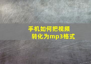 手机如何把视频转化为mp3格式