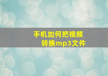 手机如何把视频转换mp3文件