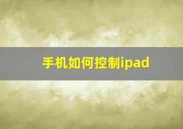 手机如何控制ipad