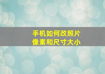 手机如何改照片像素和尺寸大小