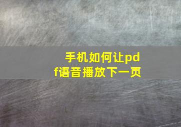 手机如何让pdf语音播放下一页