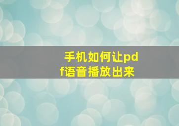 手机如何让pdf语音播放出来