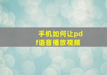 手机如何让pdf语音播放视频