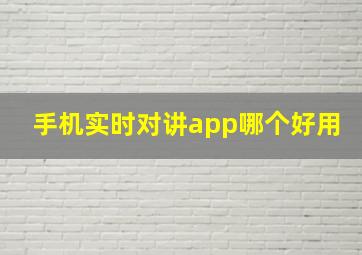 手机实时对讲app哪个好用