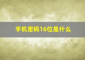 手机密码16位是什么