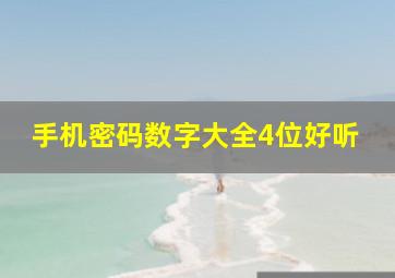 手机密码数字大全4位好听