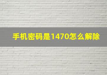 手机密码是1470怎么解除