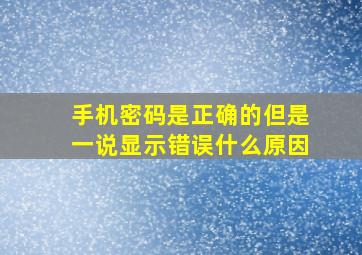 手机密码是正确的但是一说显示错误什么原因