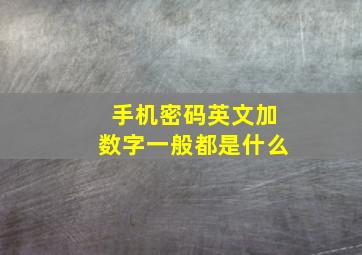 手机密码英文加数字一般都是什么