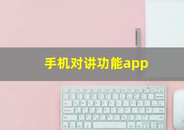 手机对讲功能app