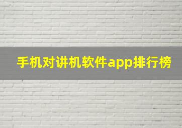 手机对讲机软件app排行榜