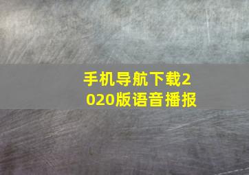 手机导航下载2020版语音播报