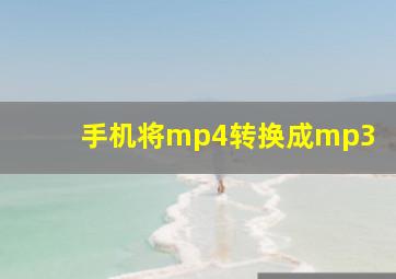 手机将mp4转换成mp3