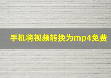 手机将视频转换为mp4免费