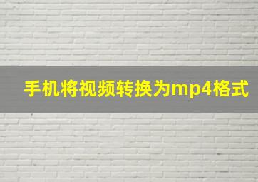 手机将视频转换为mp4格式