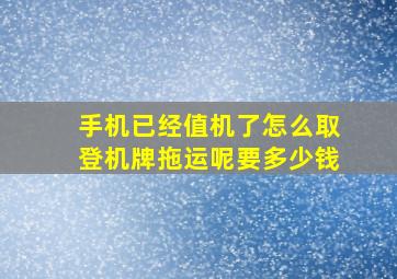 手机已经值机了怎么取登机牌拖运呢要多少钱