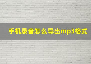 手机录音怎么导出mp3格式