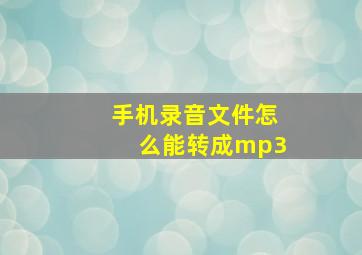 手机录音文件怎么能转成mp3