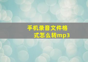 手机录音文件格式怎么转mp3