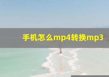 手机怎么mp4转换mp3