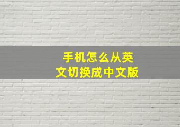 手机怎么从英文切换成中文版