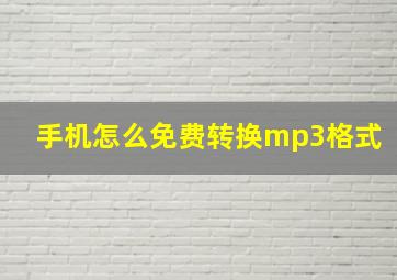 手机怎么免费转换mp3格式