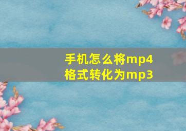 手机怎么将mp4格式转化为mp3