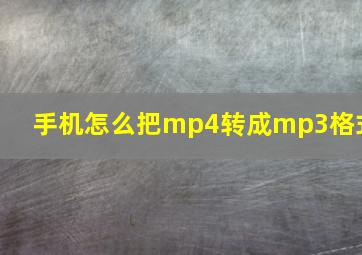 手机怎么把mp4转成mp3格式