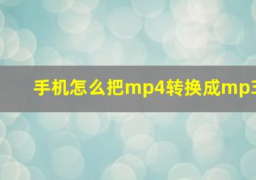 手机怎么把mp4转换成mp3