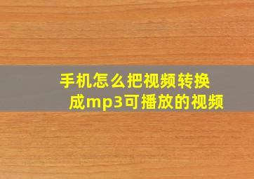 手机怎么把视频转换成mp3可播放的视频