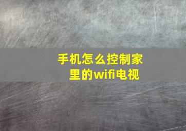 手机怎么控制家里的wifi电视