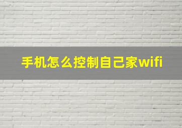 手机怎么控制自己家wifi