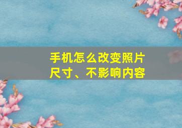 手机怎么改变照片尺寸、不影响内容