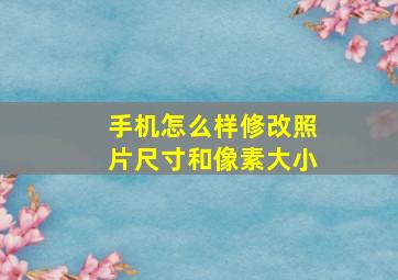 手机怎么样修改照片尺寸和像素大小