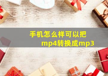 手机怎么样可以把mp4转换成mp3