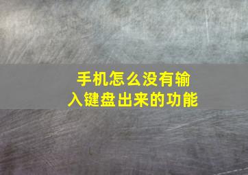 手机怎么没有输入键盘出来的功能