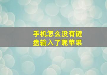 手机怎么没有键盘输入了呢苹果