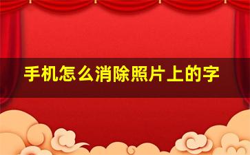 手机怎么消除照片上的字